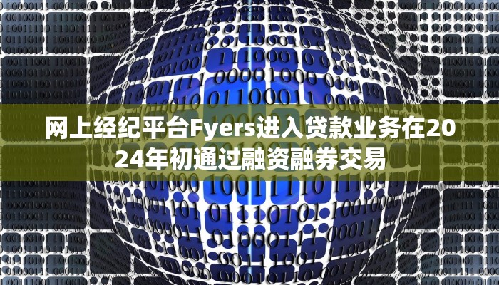 网上经纪平台Fyers进入贷款业务在2024年初通过融资融券交易 网上经纪平台Fyers进入贷款业务在2024年初通过融资融券交易