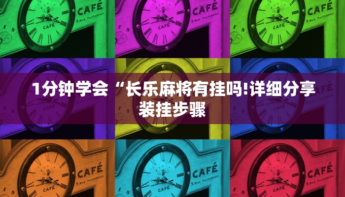 1分钟学会“长乐麻将有挂吗!详细分享装挂步骤