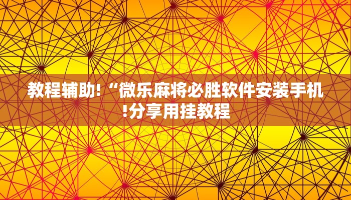 教程辅助!“微乐麻将必胜软件安装手机!分享用挂教程 教程辅助!“微乐麻将必胜软件安装手机!分享用挂教程