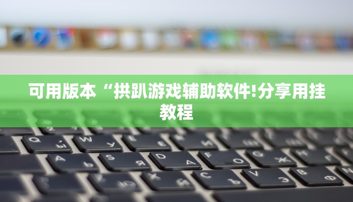 秒懂教程“战神大厅房卡”官方渠道安全