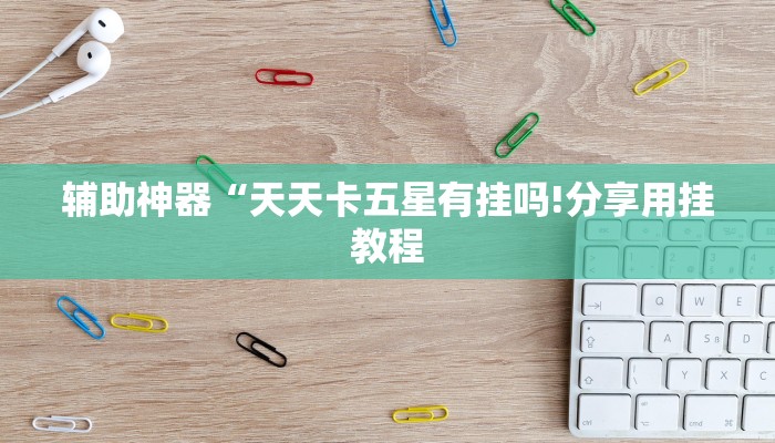 三分钟讲解“微信房卡炸金花哪里可以买到”获取房卡教程 三分钟讲解“微信房卡炸金花哪里可以买到”获取房卡教程