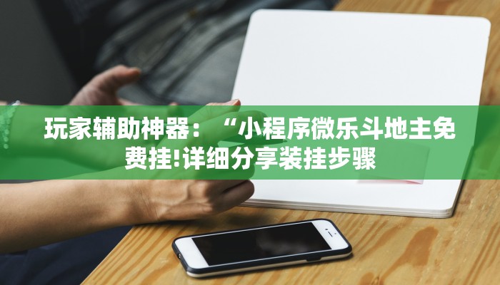 玩家辅助神器:“新全游透视挂”其实确实有挂 玩家辅助神器:“新全游透视挂”其实确实有挂