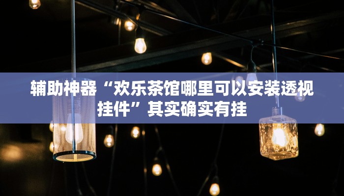 十分讲解!微信群斗牛房卡如何充值-(详细分享开挂教程) 十分讲解!微信群斗牛房卡如何充值-(详细分享开挂教程)