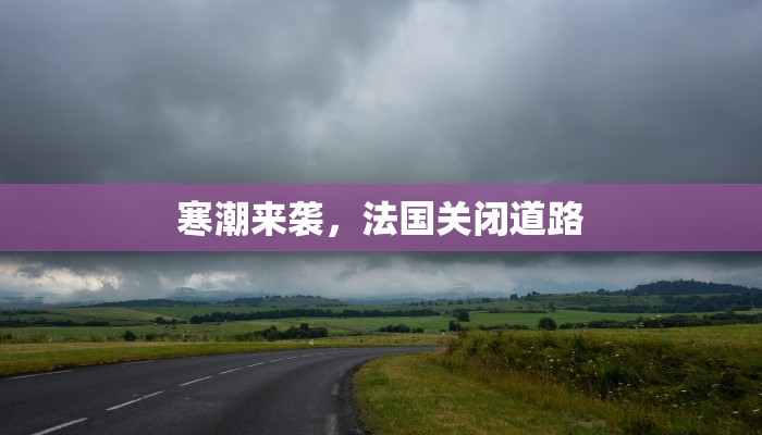 寒潮来袭，法国关闭道路