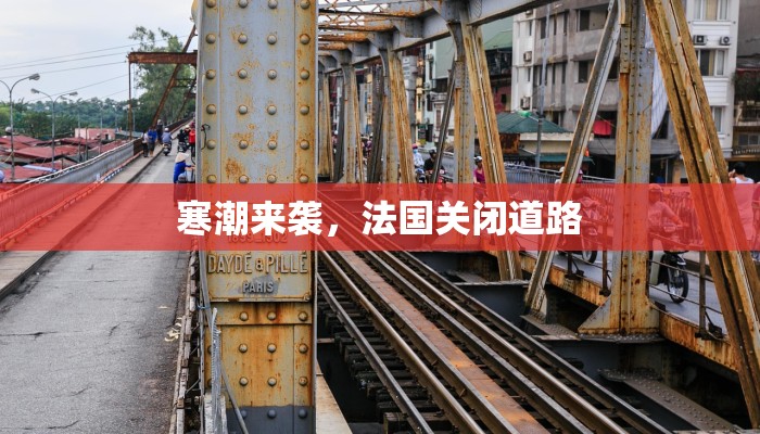 寒潮来袭,法国关闭道路 寒潮来袭,法国关闭道路