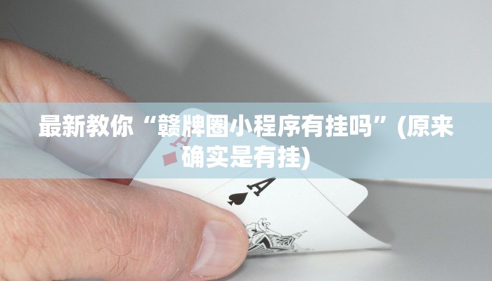 辅助神器“哈灵麻将必赢方法”(曝光透视必备猫腻)