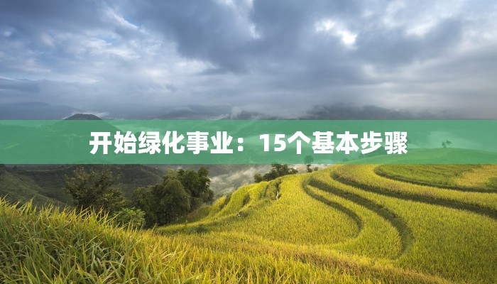开始绿化事业:15个基本步骤 开始绿化事业:15个基本步骤