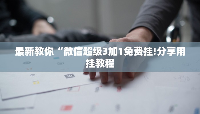 秒懂教程“链接炸金花房卡怎么买”获取房卡教程 秒懂教程“链接炸金花房卡怎么买”获取房卡教程