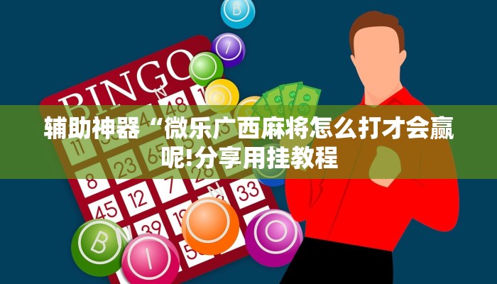 全渠道了解“微信炸金花怎么建房”官方渠道安全