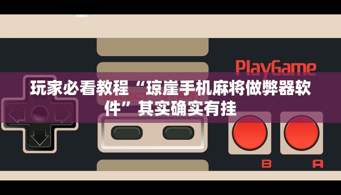 万能开挂辅助“功夫川麻有挂吗!详细分享装挂步骤