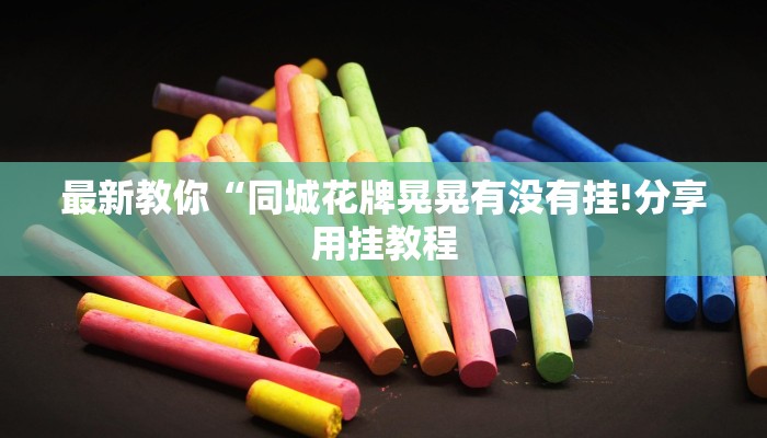 最新教你“同城花牌晃晃有没有挂!分享用挂教程 最新教你“同城花牌晃晃有没有挂!分享用挂教程