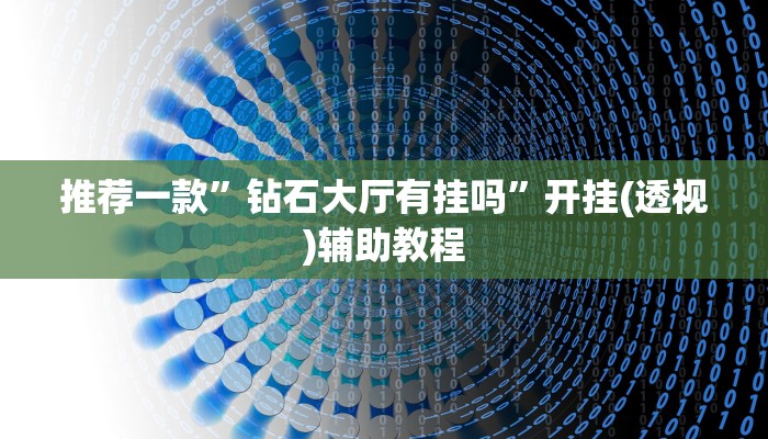 万能开挂辅助“功夫川麻有挂吗!详细分享装挂步骤 万能开挂辅助“功夫川麻有挂吗!详细分享装挂步骤
