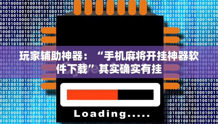 辅助神器“途游四川麻将小程序有挂吗!分享用挂教程