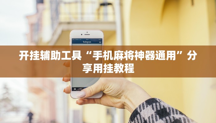 最新教你“鸿运斗地主有没有挂!详细分享装挂步骤 最新教你“鸿运斗地主有没有挂!详细分享装挂步骤