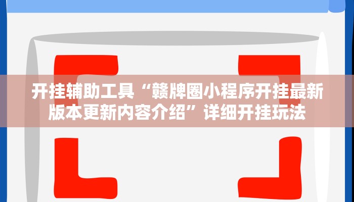 玩家必看教程“微乐互动可以开挂吗”(原来确实是有挂)