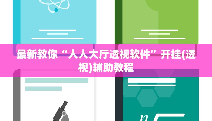 玩家必看教程“微乐互动可以开挂吗”(原来确实是有挂)