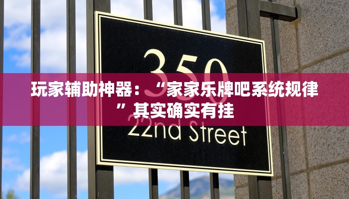 开挂辅助工具“趣游天水麻将十三张有挂吗”开挂(透视)辅助教程 开挂辅助工具“趣游天水麻将十三张有挂吗”开挂(透视)辅助教程