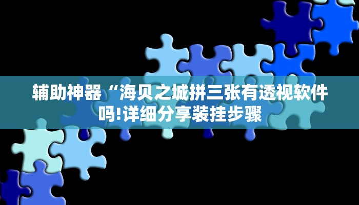 万能开挂辅助“微乐河北麻将小程序怎样免费开挂”分享用挂教程