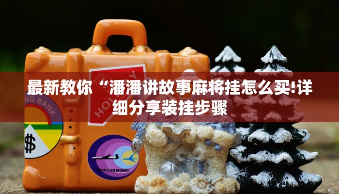 实测辅助“九酷众娱开挂视频”详细开挂玩法 实测辅助“九酷众娱开挂视频”详细开挂玩法