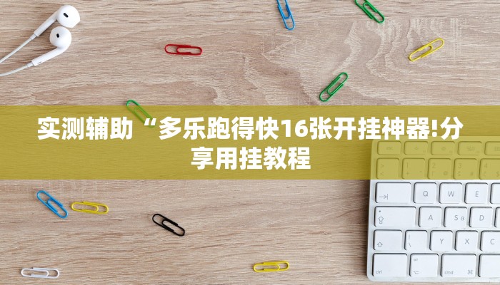 8分钟了解!在哪可以创建炸金花的房间-链接找谁买-