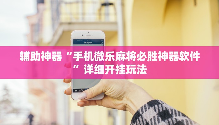 三分钟解答“微信链接炸金花免费挂-获取房卡教程