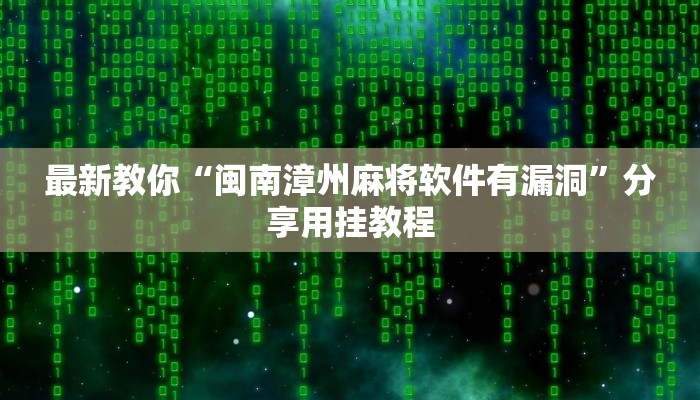 万能开挂辅助“牵手跑得快有没有挂”详细开挂玩法