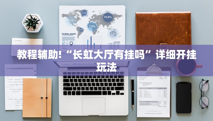 辅助神器“微友麻将外卦神器通用版”(原来确实是有挂)