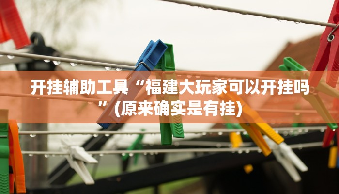 玩家辅助神器：“天酷大厅炸金花有挂吗”开挂(透视)辅助教程