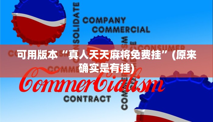 最新教你“打哈儿麻将外卦神器!详细分享装挂步骤