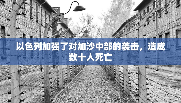 以色列加强了对加沙中部的袭击,造成数十人死亡 以色列加强了对加沙中部的袭击,造成数十人死亡