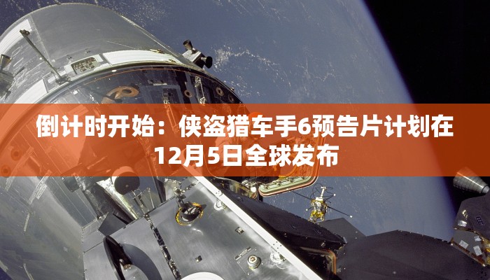 倒计时开始:侠盗猎车手6预告片计划在12月5日全球发布 倒计时开始:侠盗猎车手6预告片计划在12月5日全球发布