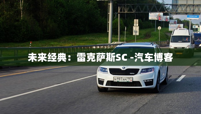 未来经典：雷克萨斯SC -汽车博客