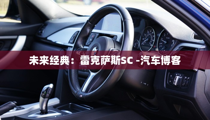 未来经典:雷克萨斯SC -汽车博客 未来经典:雷克萨斯SC -汽车博客