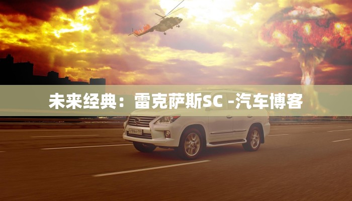 未来经典:雷克萨斯SC -汽车博客 未来经典:雷克萨斯SC -汽车博客