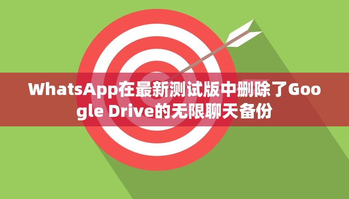 WhatsApp在最新测试版中删除了Google Drive的无限聊天备份 WhatsApp在最新测试版中删除了Google Drive的无限聊天备份