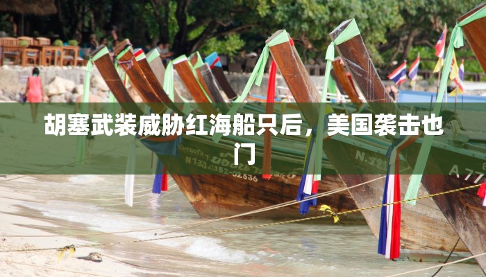 胡塞武装威胁红海船只后,美国袭击也门 胡塞武装威胁红海船只后,美国袭击也门