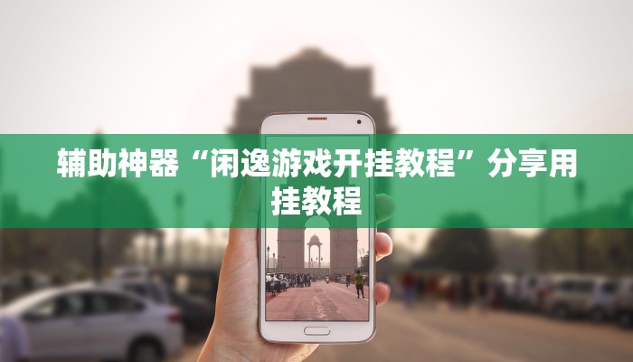 最新教你“鸿狐大厅透视挂!分享用挂教程