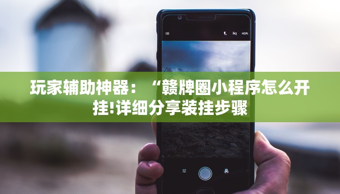 玩家辅助神器：“中至上饶麻将开挂神器!详细分享装挂步骤