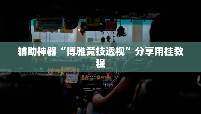 辅助神器“新玄龙大厅有透视挂吗”开挂(透视)辅助教程 辅助神器“新玄龙大厅有透视挂吗”开挂(透视)辅助教程