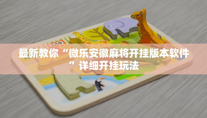 最新教你“微乐安徽麻将开挂版本软件”详细开挂玩法