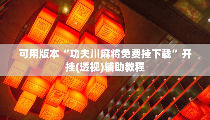 房卡一分钟了解“南游大厅金花房卡”房卡详细使用教程