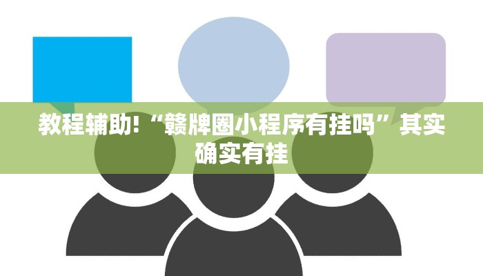 辅助神器“闲来麻将输赢位置规律”分享用挂教程