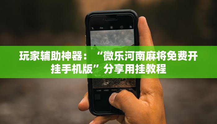 黑科技挂！wepoker透视挂破解版(透视(2025已更新）知乎