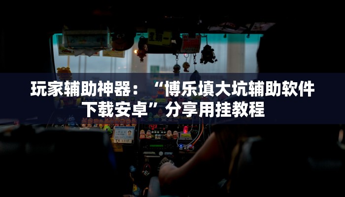 玩家攻略“生肖牛房卡大厅
”详细房卡教程
