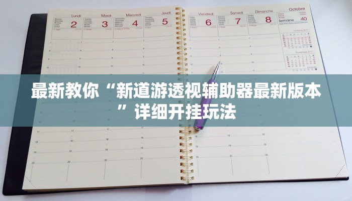 可用版本“微乐广西麻将怎么老是输呢!分享用挂教程