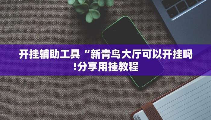 可用版本“微乐广西麻将怎么老是输呢!分享用挂教程