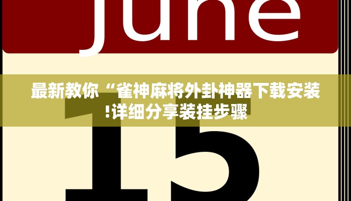 玩家必备教程“微信牛牛链接房卡去哪里找”哪里获取房卡
