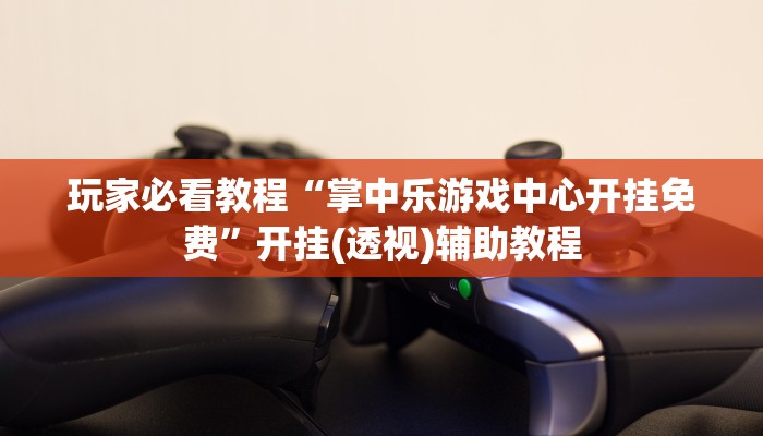 玩家注意aapoker透视开挂脚本!开挂神器已更新