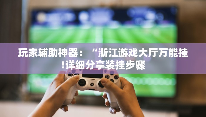 玩家攻略“生肖牛房卡大厅
”详细房卡教程