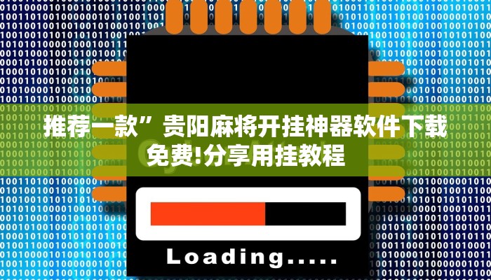 二分钟了解“越乡游义乌斗牛透视挂下载”开挂辅助脚本